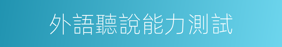 外語聽說能力測試的同義詞