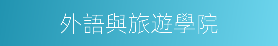 外語與旅遊學院的同義詞