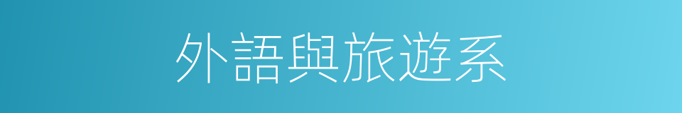 外語與旅遊系的同義詞