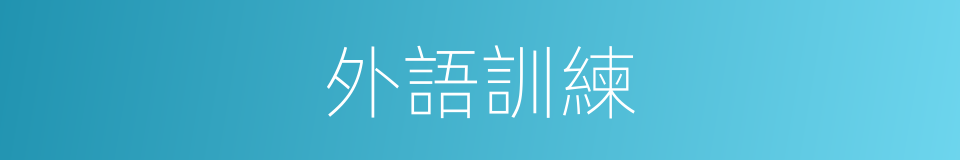 外語訓練的同義詞