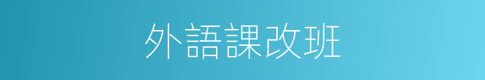 外語課改班的同義詞