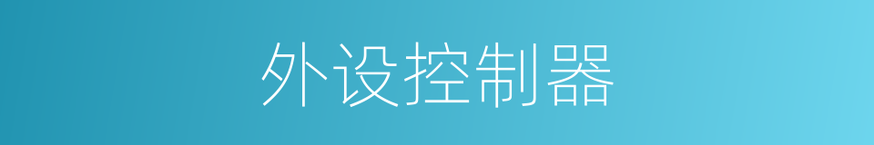 外设控制器的同义词