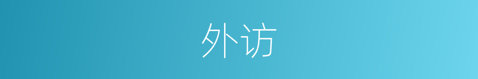 外访的意思