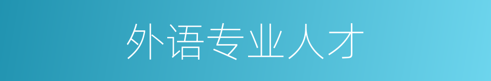 外语专业人才的同义词
