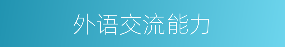 外语交流能力的同义词