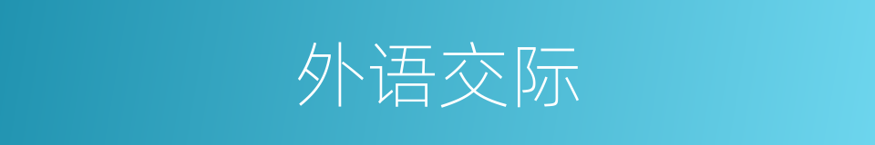 外语交际的同义词