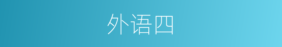 外语四的同义词