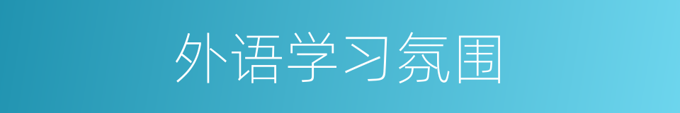 外语学习氛围的同义词