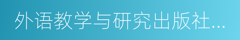 外语教学与研究出版社有限责任公司的同义词