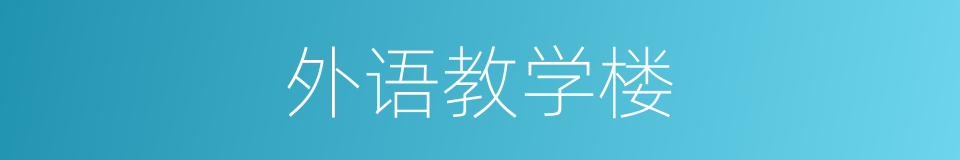 外语教学楼的同义词