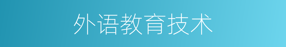 外语教育技术的同义词