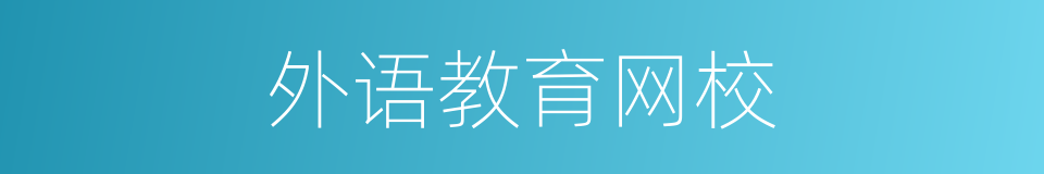 外语教育网校的同义词