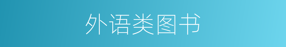 外语类图书的同义词