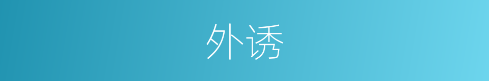 外诱的意思