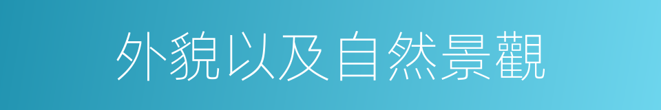 外貌以及自然景觀的同義詞