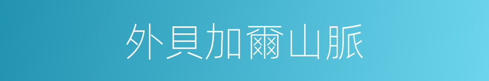 外貝加爾山脈的同義詞