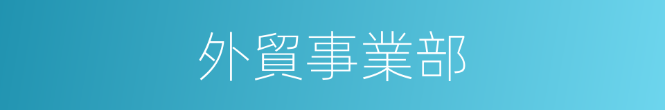 外貿事業部的同義詞