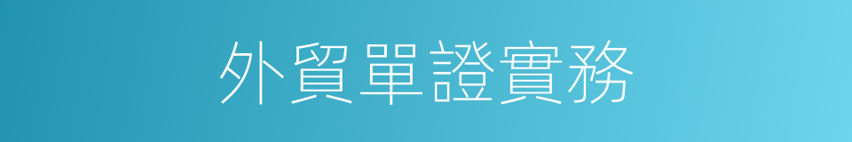 外貿單證實務的同義詞