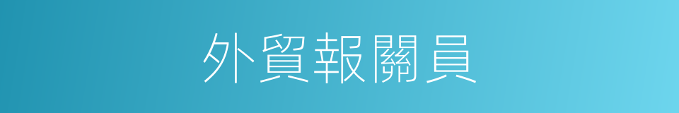 外貿報關員的同義詞