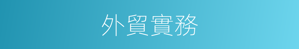 外貿實務的同義詞
