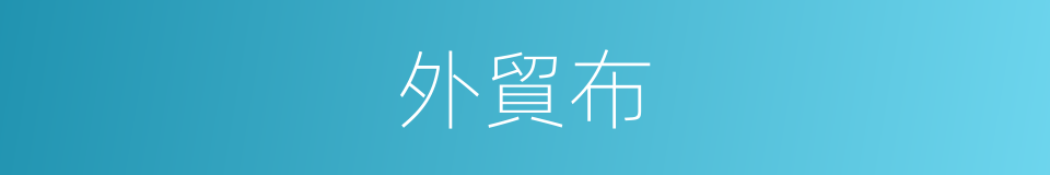 外貿布的同義詞