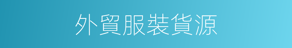 外貿服裝貨源的同義詞
