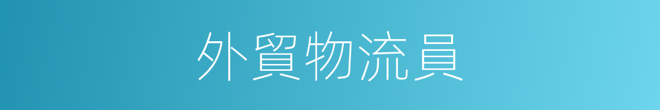 外貿物流員的同義詞