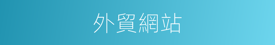 外貿網站的同義詞