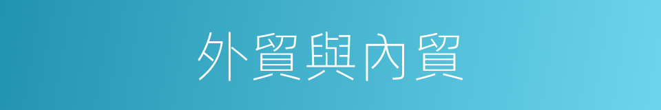 外貿與內貿的同義詞