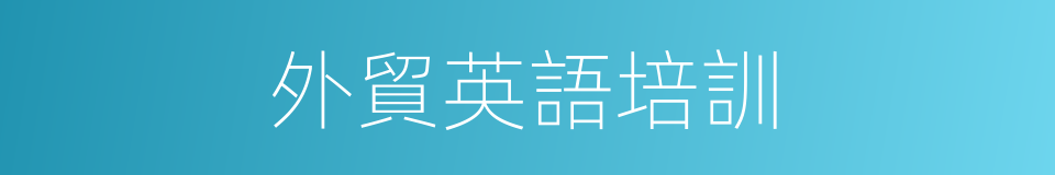外貿英語培訓的同義詞