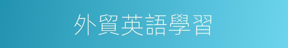 外貿英語學習的同義詞
