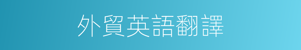 外貿英語翻譯的同義詞