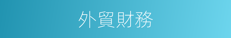 外貿財務的同義詞