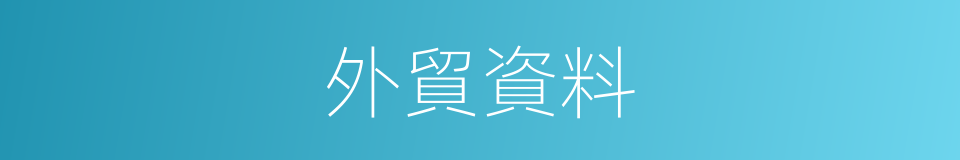 外貿資料的同義詞