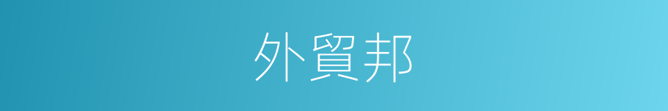 外貿邦的同義詞