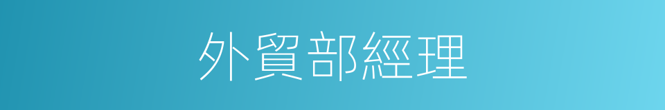 外貿部經理的同義詞
