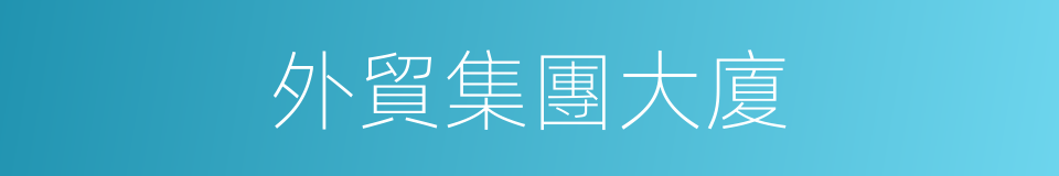 外貿集團大廈的同義詞
