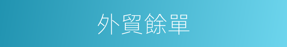外貿餘單的同義詞