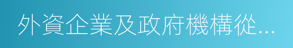 外資企業及政府機構從事實際業務的同義詞