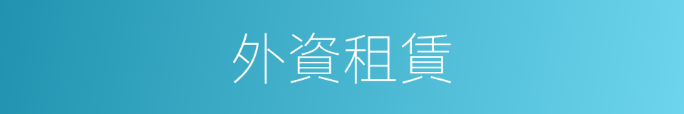 外資租賃的同義詞