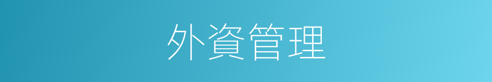 外資管理的同義詞