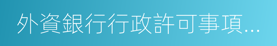 外資銀行行政許可事項實施辦法的同義詞