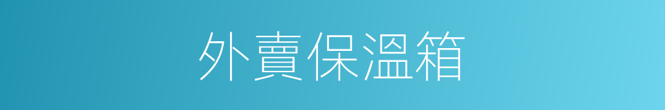 外賣保溫箱的同義詞