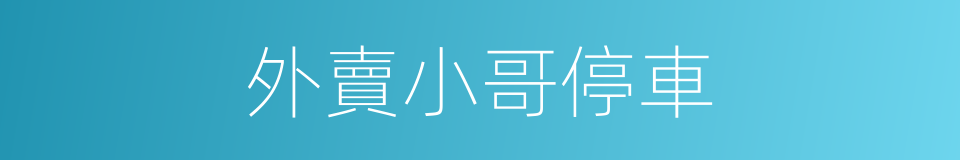 外賣小哥停車的同義詞