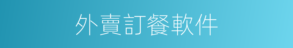 外賣訂餐軟件的同義詞