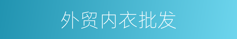 外贸内衣批发的同义词
