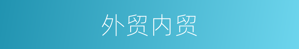 外贸内贸的同义词