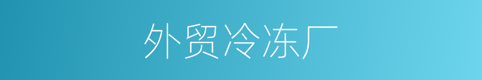 外贸冷冻厂的同义词