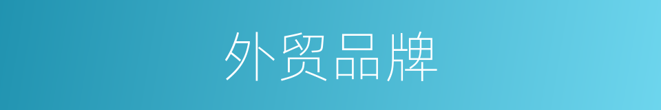 外贸品牌的同义词