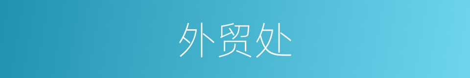 外贸处的同义词